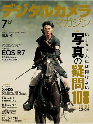 cover image of デジタルカメラマガジン: 2022年7月号